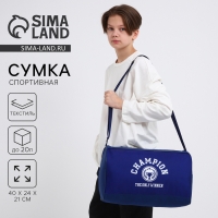 Сумка детская спортивная для мальчика &laquo;Чемпион&raquo;, 40х24х21, отд на молнии, синий