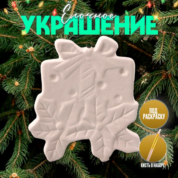 Новый год! Ёлочное украшение под раскраску &laquo;Подарок&raquo; с подвесом, кисть