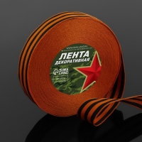 Лента &laquo;Георгиевская&raquo; репсовая, 25 мм, 23 &plusmn; 1 м