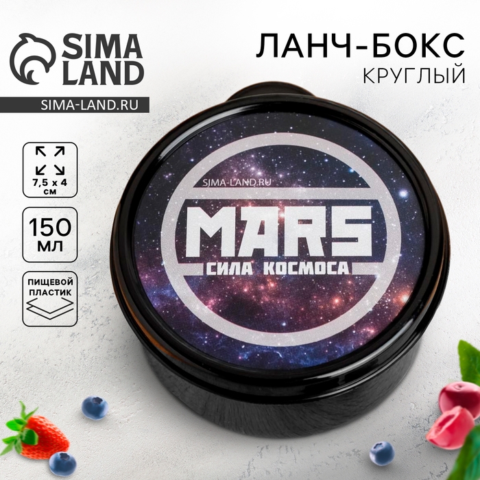Ланч бокс круглый &laquo;MARS.Сила космоса&raquo;, 150 мл