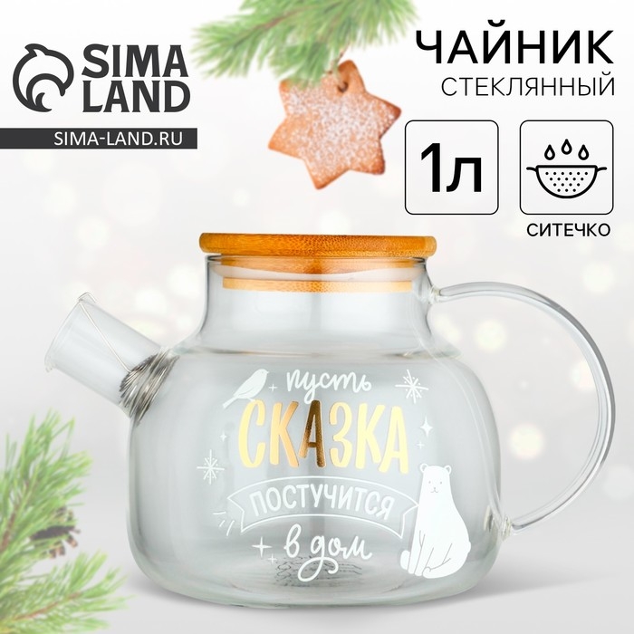 Новый год. Чайник заварочный стеклянный с бамбуковой крышкой &laquo;Сказка&raquo;, 1000 мл