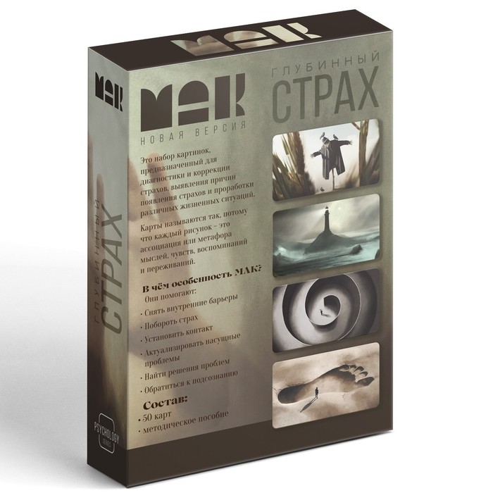 Метафорические ассоциативные карты &laquo;Глубинный страх&raquo;, 50 карт (7х12 см), 16+