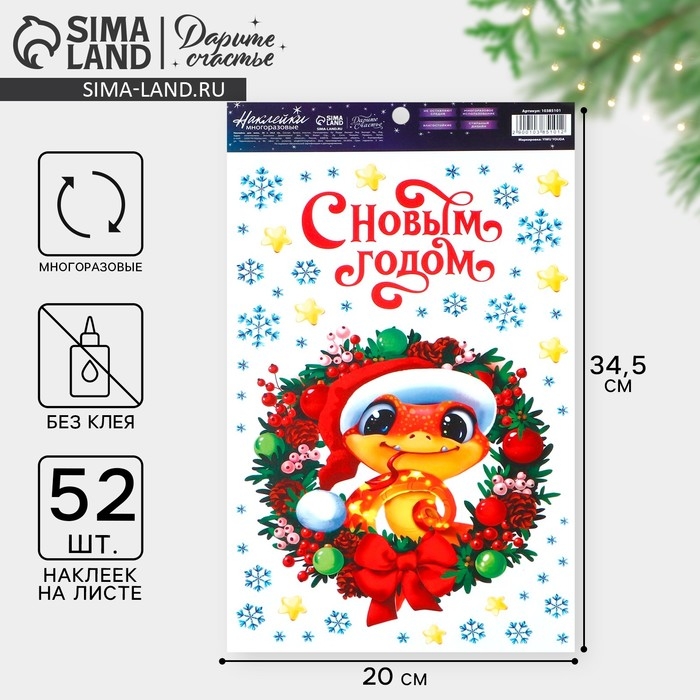 Наклейки новогодние на окна, виниловые &laquo;Змея 2025&raquo;, многоразовые, 20 х 34.5 см, Новый год