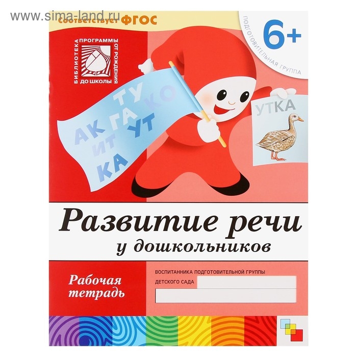 Набор рабочих тетрадей: математика, развитие речи, прописи, уроки грамоты. Подготовительная группа 6+