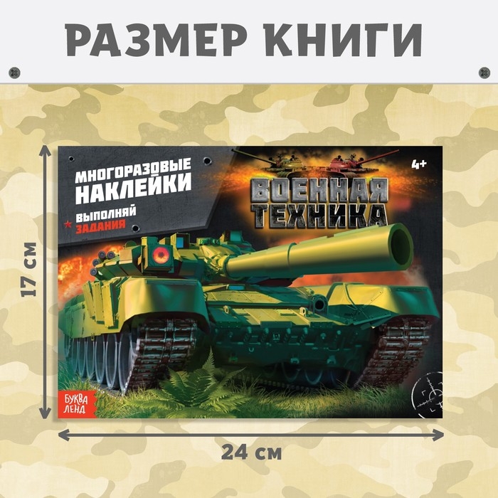 Наклейки многоразовые &laquo;Военная техника&raquo;, 12 стр.