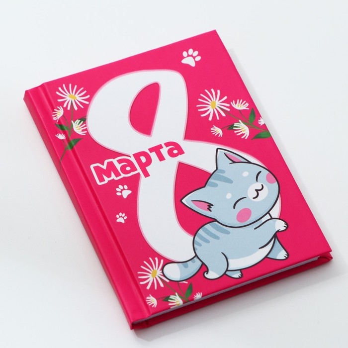 Блокнот в твердой обложке А7, 64 л &laquo;С 8 марта. Кот&raquo;
