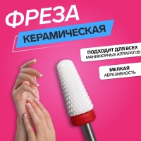 Фреза керамическая для маникюра &laquo;Конус&raquo;, мелкая нарезка, 6 &times; 13 мм, в пластиковом футляре, цвет белый