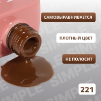 Гель лак для ногтей &laquo;SIMPLE&raquo;, 3-х фазный, 10 мл, LED/UV, цвет (221)