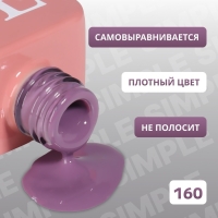 Гель лак для ногтей &laquo;SIMPLE&raquo;, 3-х фазный, 10 мл, LED/UV, цвет (160)