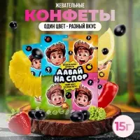 Конфеты жевательные &laquo;Давай на спор&raquo;, 15 г