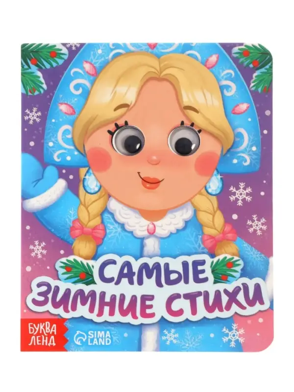 Набор картонных книг с глазками "Самый новогодний набор" 3 шт по 10 стр