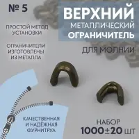 Верхний ограничитель для молнии, металлический, №5, 1000 &plusmn; 20 шт, цвет антик