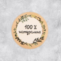 Наклейки для бизнеса &laquo;100 % натурально&raquo;, 4 х 4 см - 50 шт.