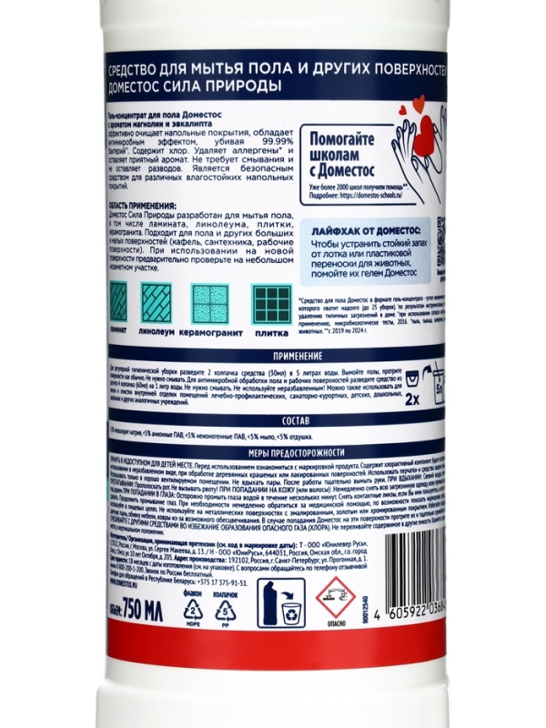 DOMESTOS средство для пола и других поверхностей, магнолия 750МЛ