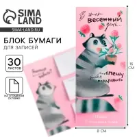 Блоки бумаги с отрывными листами, 30 л в открытке &laquo;8 марта: Енот&raquo;
