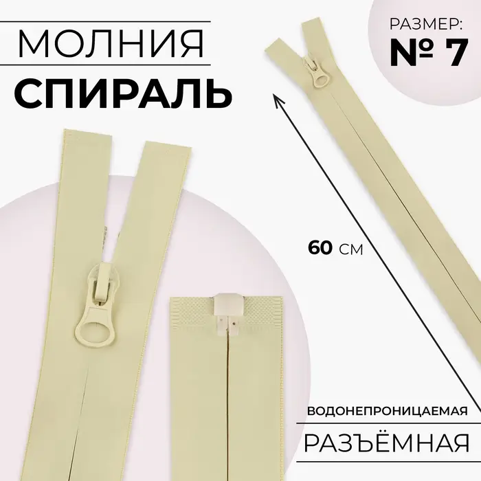 Молния &laquo;Спираль&raquo;, №7, разъёмная, водонепроницаемая, замок автомат, 60 см, светло-бежевая