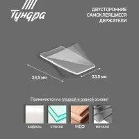 Двусторонние самоклеящиеся держатели ТУНДРА, 33.5&times;33.5 мм, прозрачные, 4 шт.