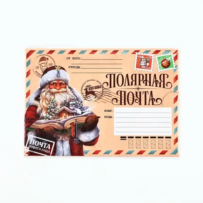 Письмо Деду Морозу, с наклейками, чек лист и задания &laquo;Новый год: Полярная почта&raquo;