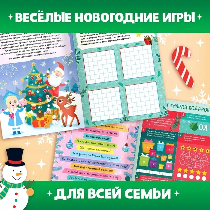 Книга новогодняя &laquo;Игры для всей семьи&raquo;