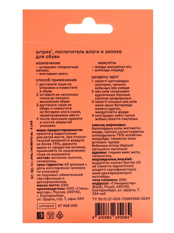 Поглотитель влаги и запаха для обуви "Штрих"