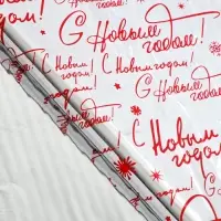 Плёнка упаковочная полиграфичная &laquo;С Новым годом!&raquo;, 100&times;70 см