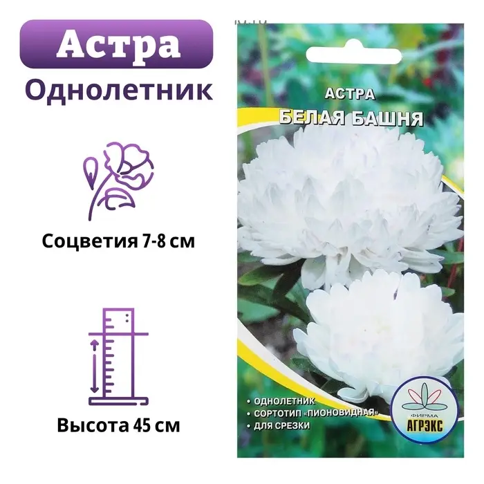 Семена цветов Астра пионовидная "Белая башня", 0,2 г