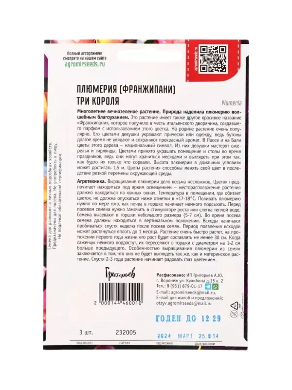 Семена цветов Плюмерия Три Короля  3 шт.  12.29 г.