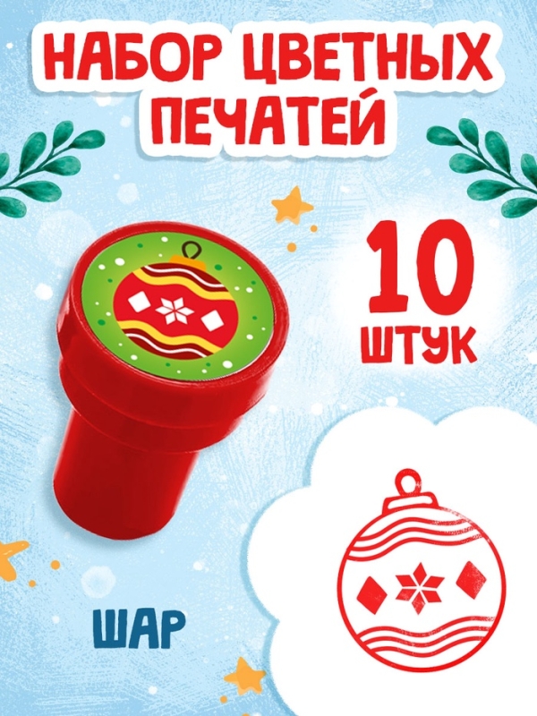 Набор детских печатей "Шар", красный цвет, 10 шт.