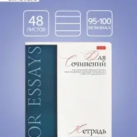 Тетрадь 48 листов в линию &laquo;Буквица&raquo; для сочинений, белые листы