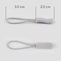 Пуллер для молнии, 2.5 см, 6&times;0.8 см, 10 шт., светло-серый