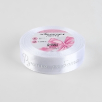 Лента атласная 25мм*25&plusmn;1ярд(23м&plusmn;1м) ручная работа №01 тиснение серебро АУ