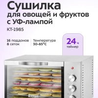 Сушилка для овощей и фруктов с УФ-лампой КТ-1985 - 620 Вт
