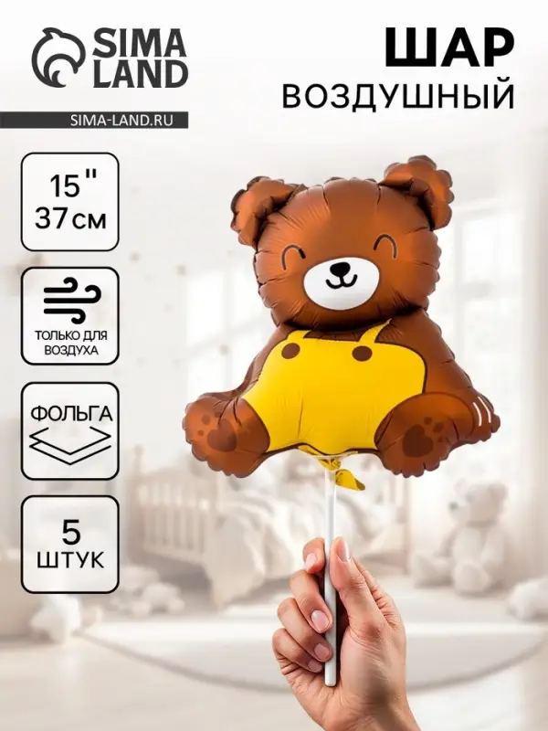 Воздушные шары фольгированные 15" &laquo;Медвежонок&raquo;, 5 шт., для палочки