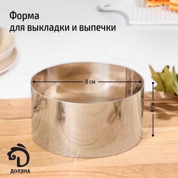 Форма для выкладки и выпечки Доляна &laquo;Кольцо&raquo;, 8&times;4 см, цвет серебристый