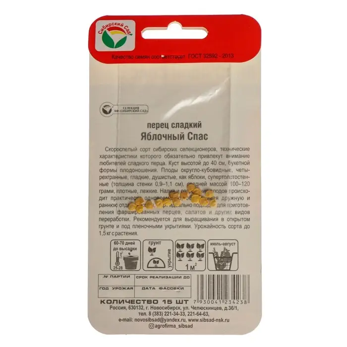 Семена Перец сладкий "Яблочный спас", 15 шт