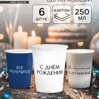 Набор стаканов бумажных &laquo;С Днём рождения&raquo;, универсальный, 6 шт.