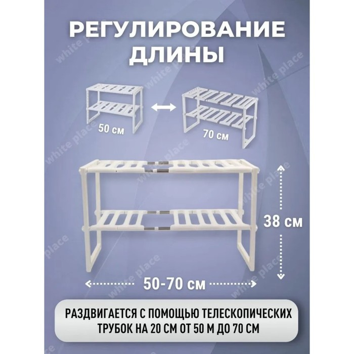 Полка под раковину раздвижная, 26&times;50(70)&times;38 см, цвет белый