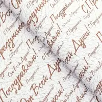 Бумага упаковочная,  глянцевая "С праздником! ", двусторонняя, 50 х 70 см