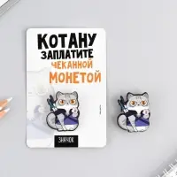 Значок &laquo;Котану заплатите&raquo;, 8&times;12 см