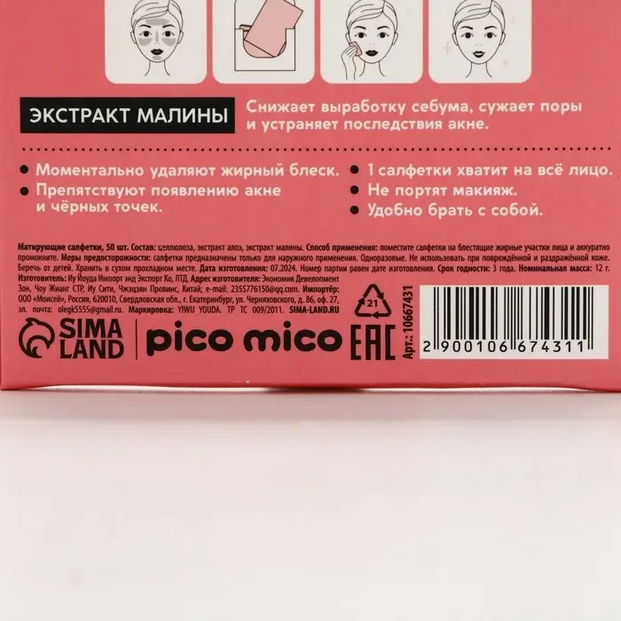 Матирующие салфетки с экстрактом малины, 50 шт, PICO MICO