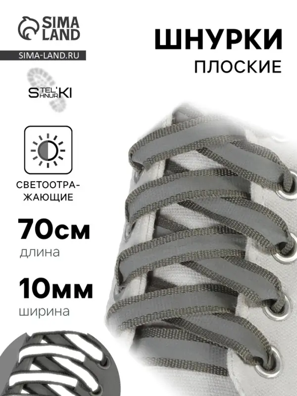 Шнурки для обуви, пара, плоские, со светоотражающей полосой, 10 мм, 70 см, серые