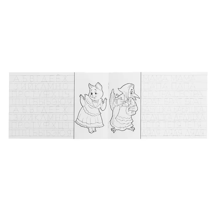 Раскраска-пропись &laquo;Учимся писать печатные буквы&raquo;