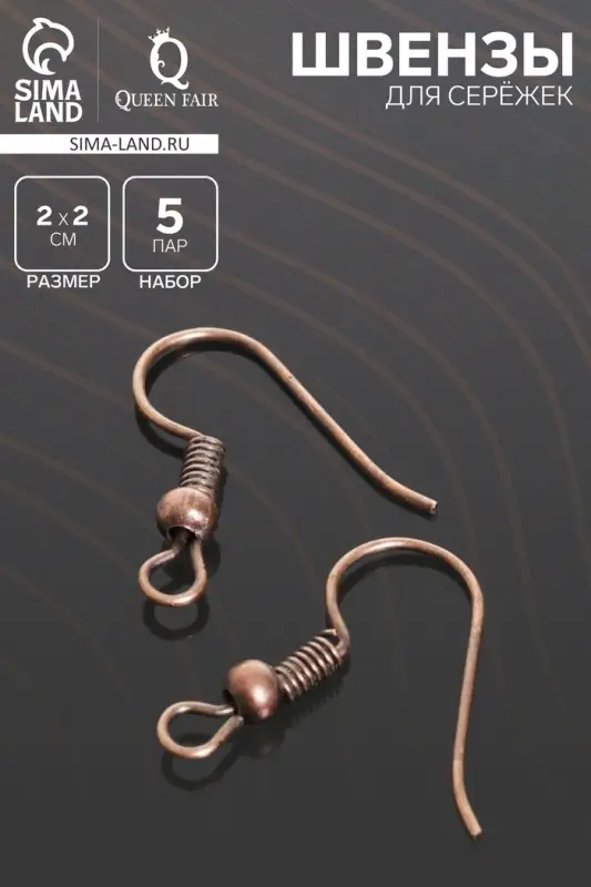 Швензы для сережек-крючки с бусиной (набор 5 пар), цвет чернёная медь