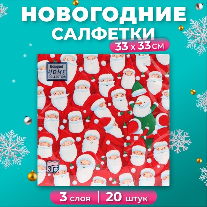 Новогодние салфетки бумажные Home Collection &laquo;Веселые деды морозы&raquo;, 3 слоя, 33х33 см, 20 шт