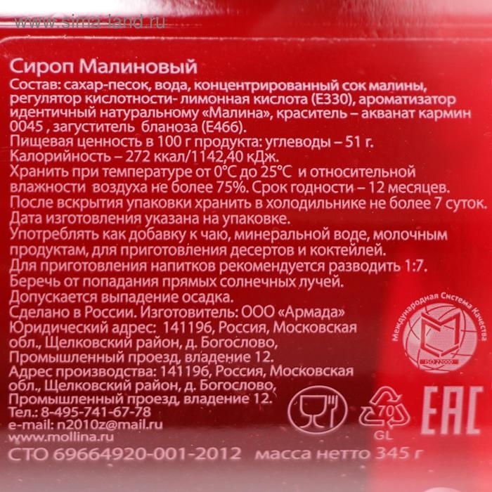 Сироп Mollina &laquo;Малина&raquo;, 345 г