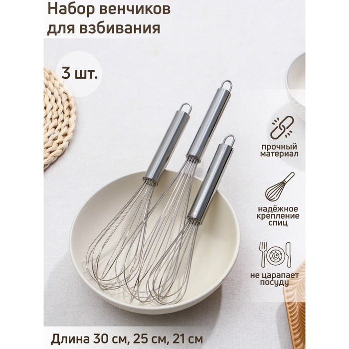 Набор венчиков для взбивания Доляна &laquo;Стандарт&raquo;, 3 шт: 30 см, 25 см, 21 см, цвет серебристый