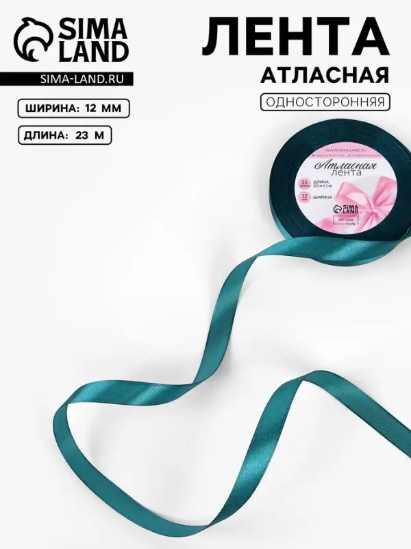 Лента атласная, 12 мм, 23&plusmn;1 м, тёмно-бирюзовая №62