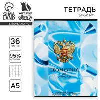 Тетрадь в клетку, предметная, 36 л.,на скрепке, блок №1&laquo;Россия. Геометрия&raquo;