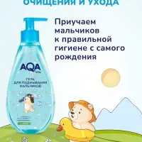 Гель для подмывания мальчиков AQA baby, 250 мл