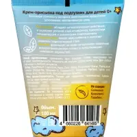 Крем под подгузник "До Луны и обратно", 100 мл